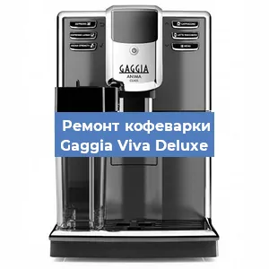 Замена счетчика воды (счетчика чашек, порций) на кофемашине Gaggia Viva Deluxe в Ростове-на-Дону